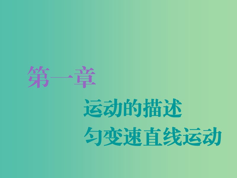 （江蘇專版）2020版高考物理一輪復(fù)習(xí) 第一章 第1節(jié) 描述運動的基本概念課件.ppt_第1頁