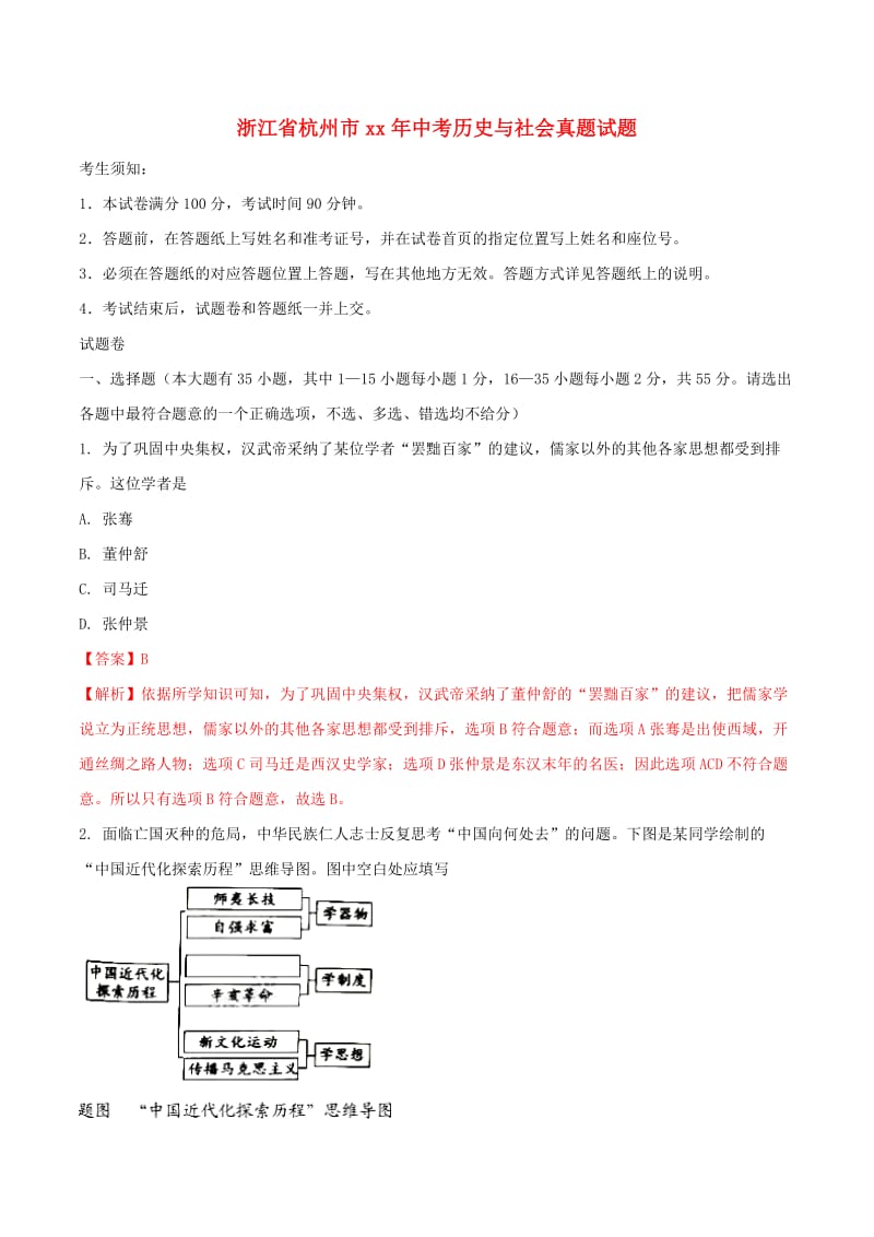 浙江省杭州市中考历史与社会真题试题（含解析）.doc_第1页