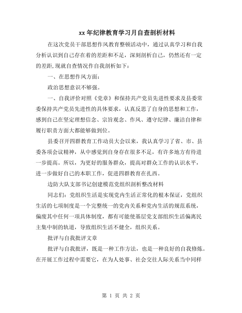 xx年纪律教育学习月自查剖析材料.doc_第1页