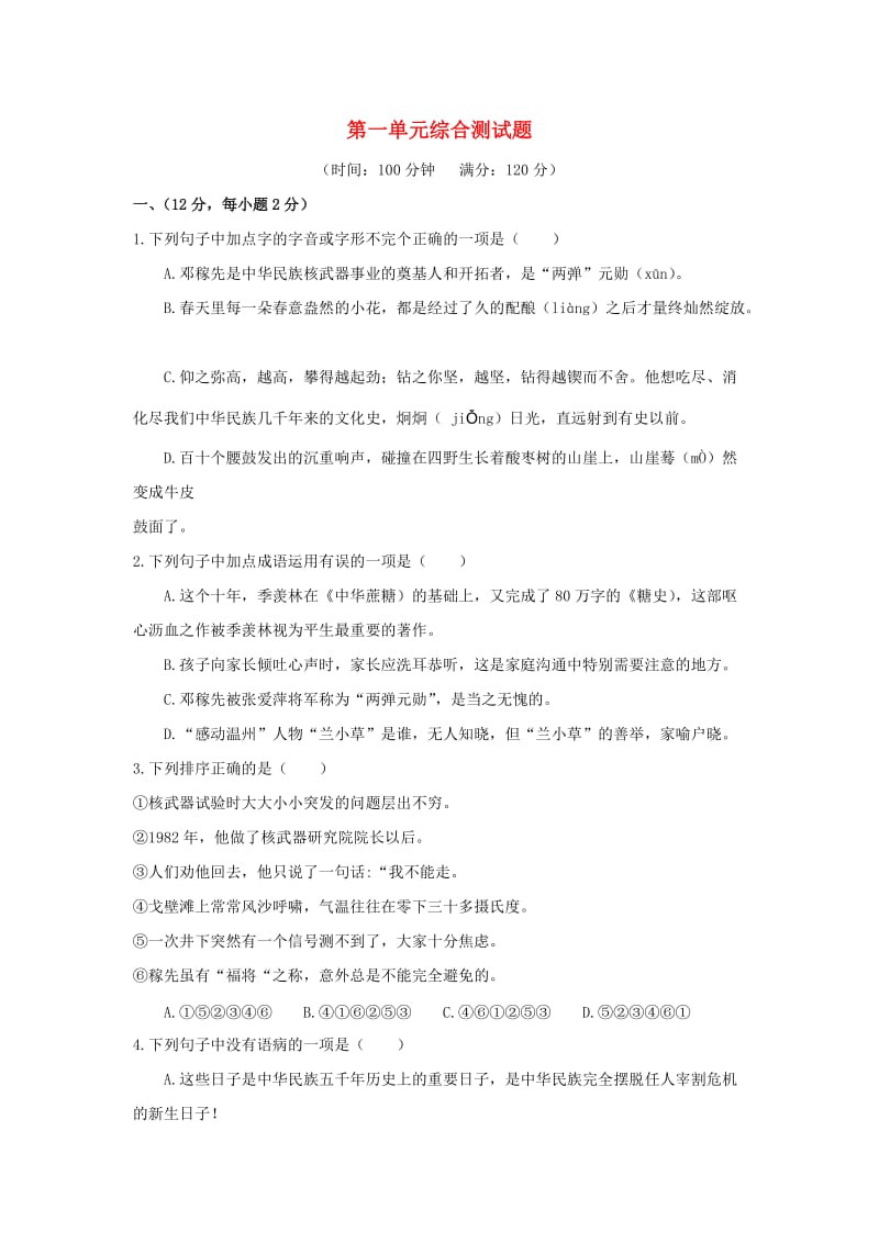 2018-2019学年度七年级语文下册 第一单元 综合测试题 新人教版.doc_第1页