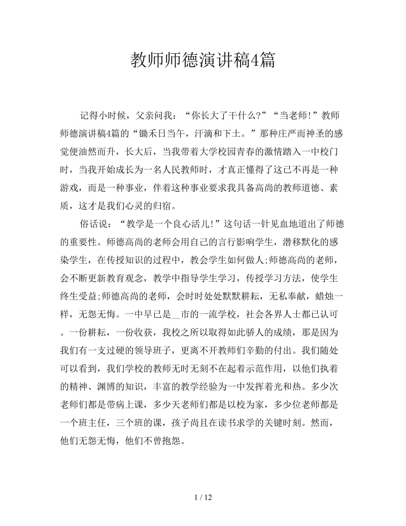 教师师德演讲稿4篇.doc_第1页