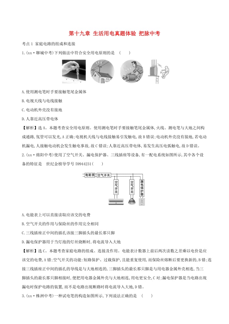 中考物理 第十九章 生活用电真题体验 把脉中考.doc_第1页