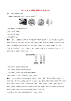 中考物理 第十九章 生活用電真題體驗 把脈中考.doc