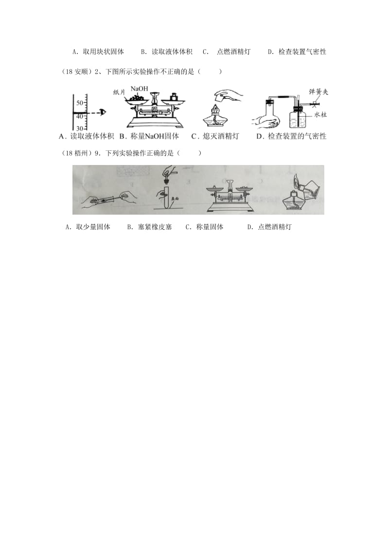 中考化学真题分类汇编 3 化学实验与探究 考点15 化学实验常用仪器和基本操作 1实验操作 1操作图 1简单实验操作.doc_第3页