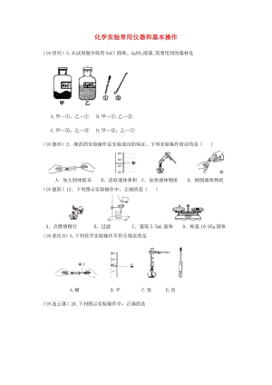 中考化學(xué)真題分類匯編 3 化學(xué)實驗與探究 考點15 化學(xué)實驗常用儀器和基本操作 1實驗操作 1操作圖 1簡單實驗操作.doc