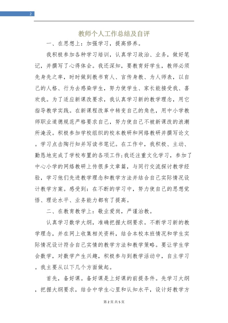 教师个人工作总结及自评.doc_第2页