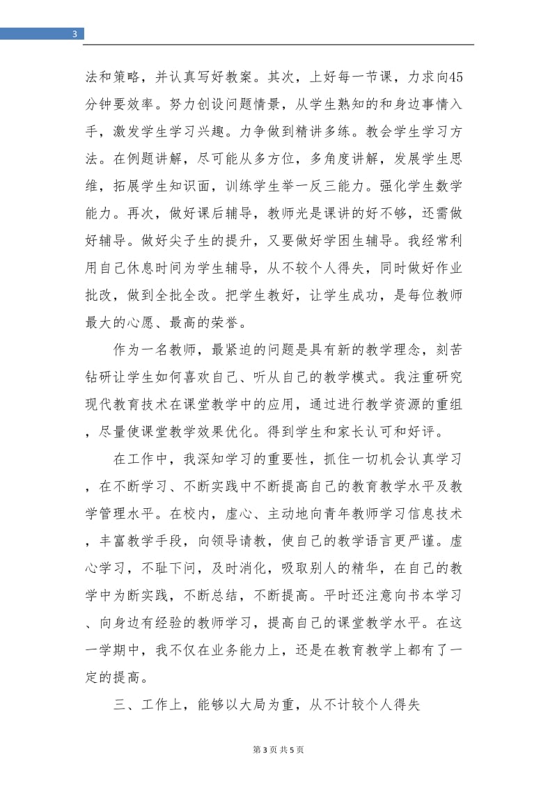 教师个人工作总结及自评.doc_第3页