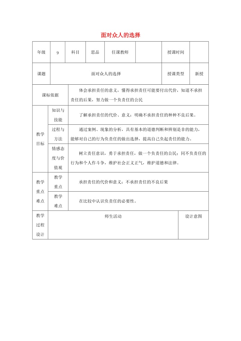 九年级政治全册 第一单元 在社会生活中承担责任 第二课 在承担责任中 第2框 面对责任的选择教案 鲁教版.doc_第1页