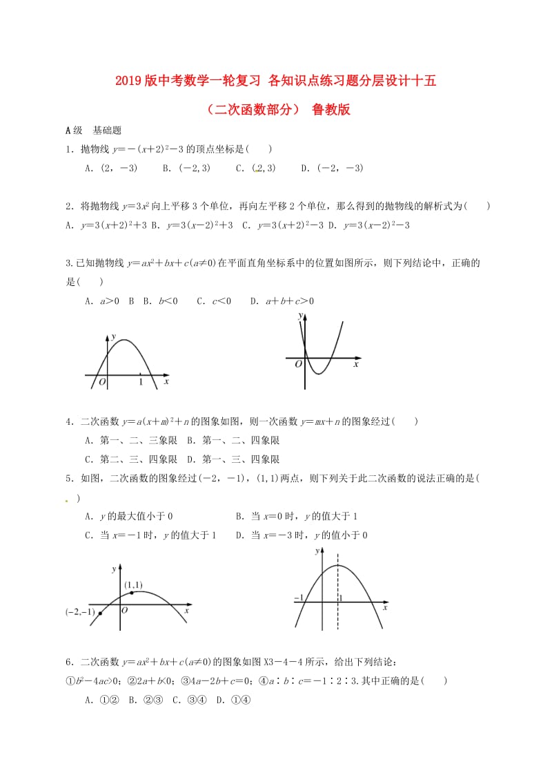 2019版中考数学一轮复习 各知识点练习题分层设计十五（二次函数部分） 鲁教版.doc_第1页