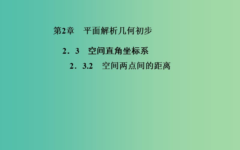 高中數(shù)學(xué) 2.3.2空間兩點(diǎn)間的距離課件 蘇教版必修2.ppt_第1頁(yè)