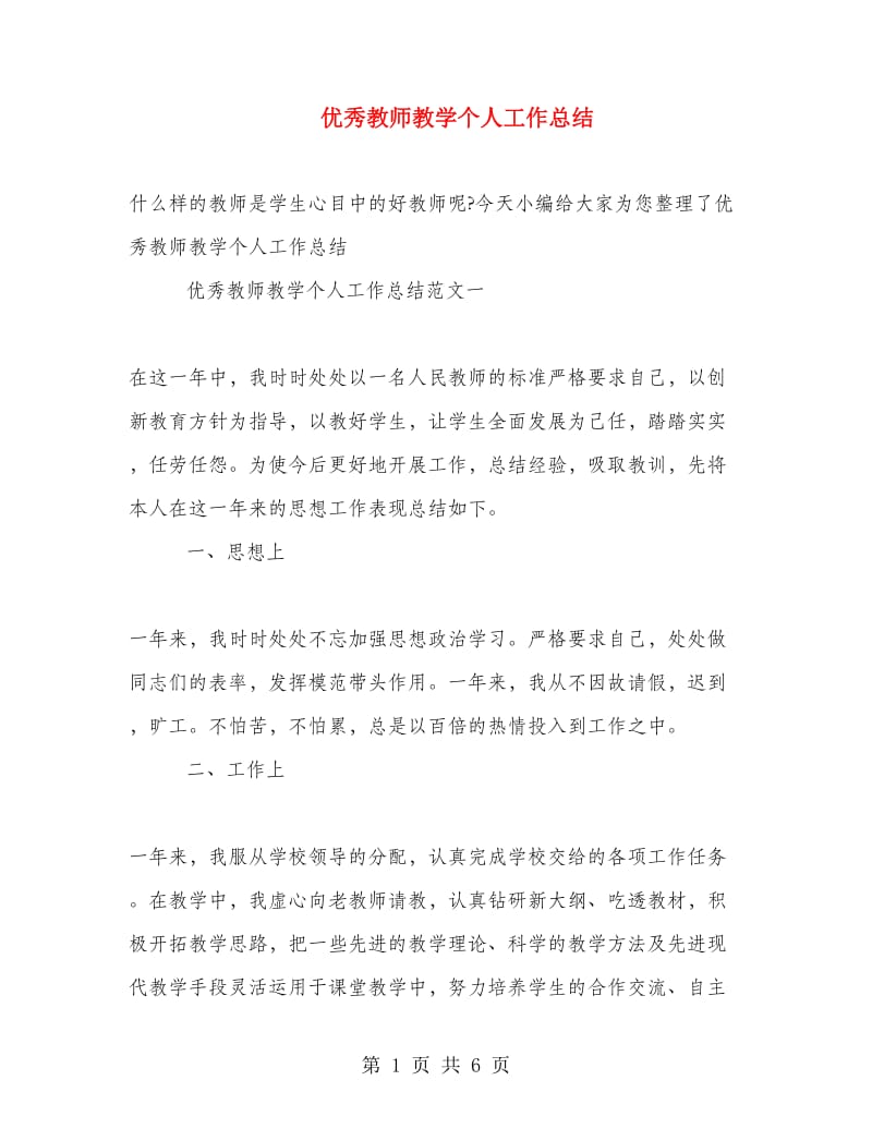 优秀教师教学个人工作总结.doc_第1页