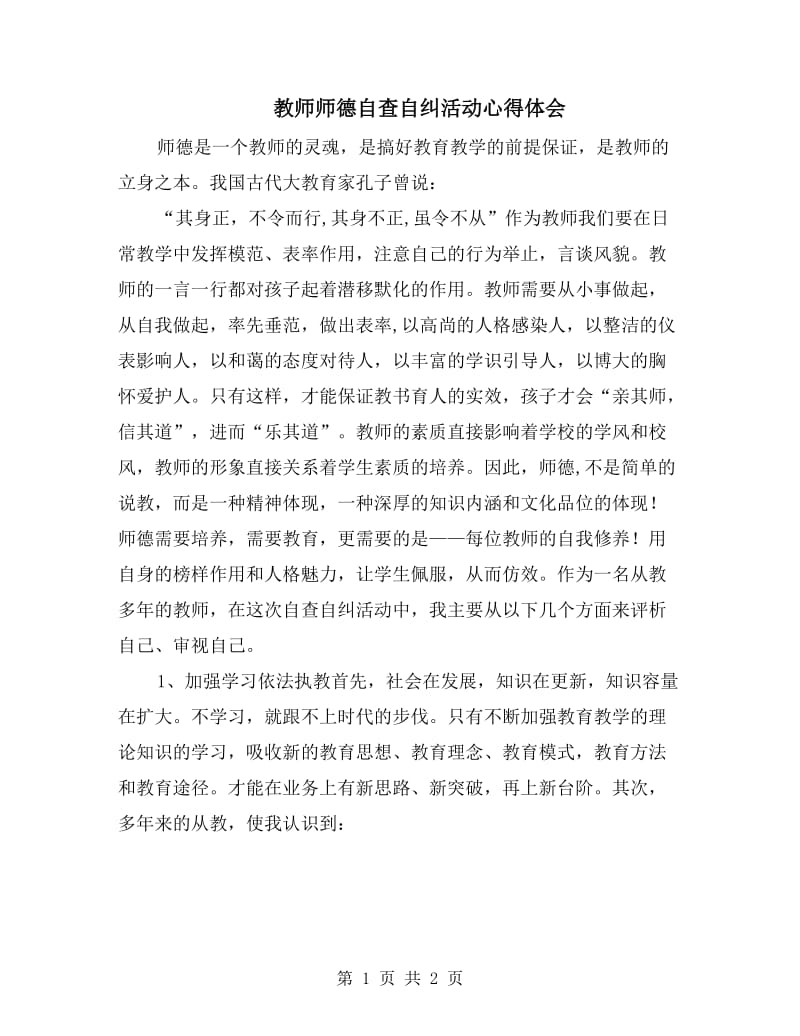 教师师德自查自纠活动心得体会.doc_第1页