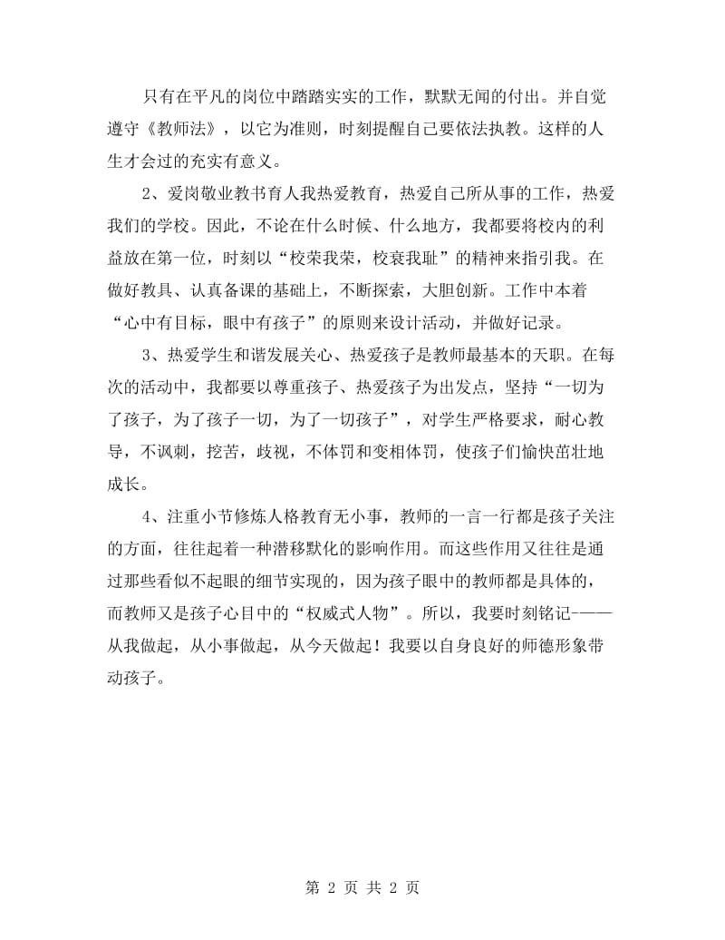 教师师德自查自纠活动心得体会.doc_第2页