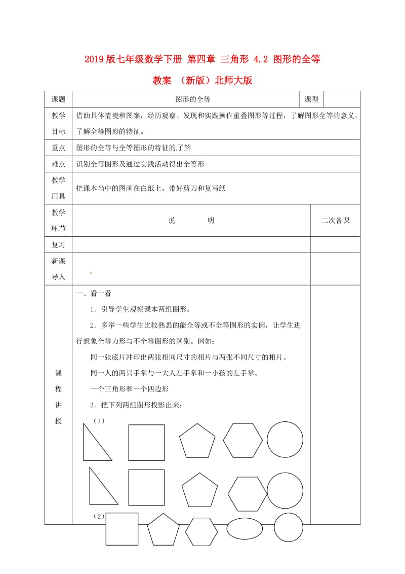 2019版七年级数学下册 第四章 三角形 4.2 图形的全等教案 （新版）北师大版.doc_第1页