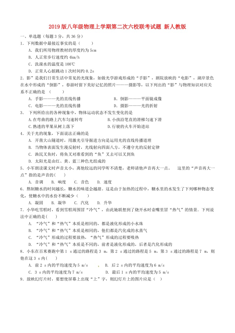 2019版八年级物理上学期第二次六校联考试题 新人教版.doc_第1页