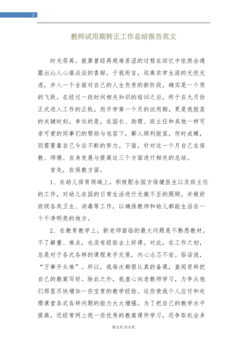 教师试用期转正工作总结报告.doc_第2页