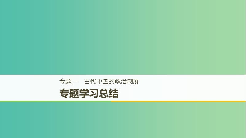 （全国通用版）2018-2019学年高中历史 专题一 古代中国的政治制度专题学习总结课件 人民版必修1.ppt_第1页