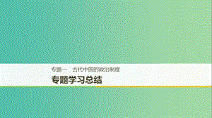 （全國通用版）2018-2019學(xué)年高中歷史 專題一 古代中國的政治制度專題學(xué)習(xí)總結(jié)課件 人民版必修1.ppt