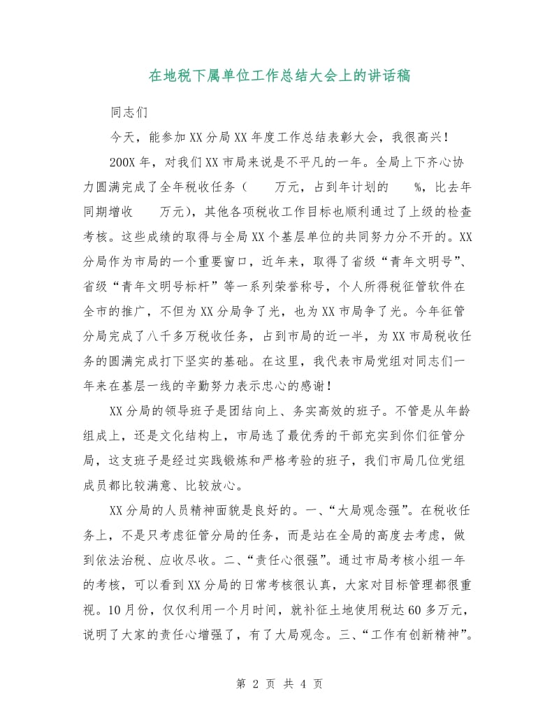 在地税下属单位工作总结大会上的讲话稿.doc_第2页