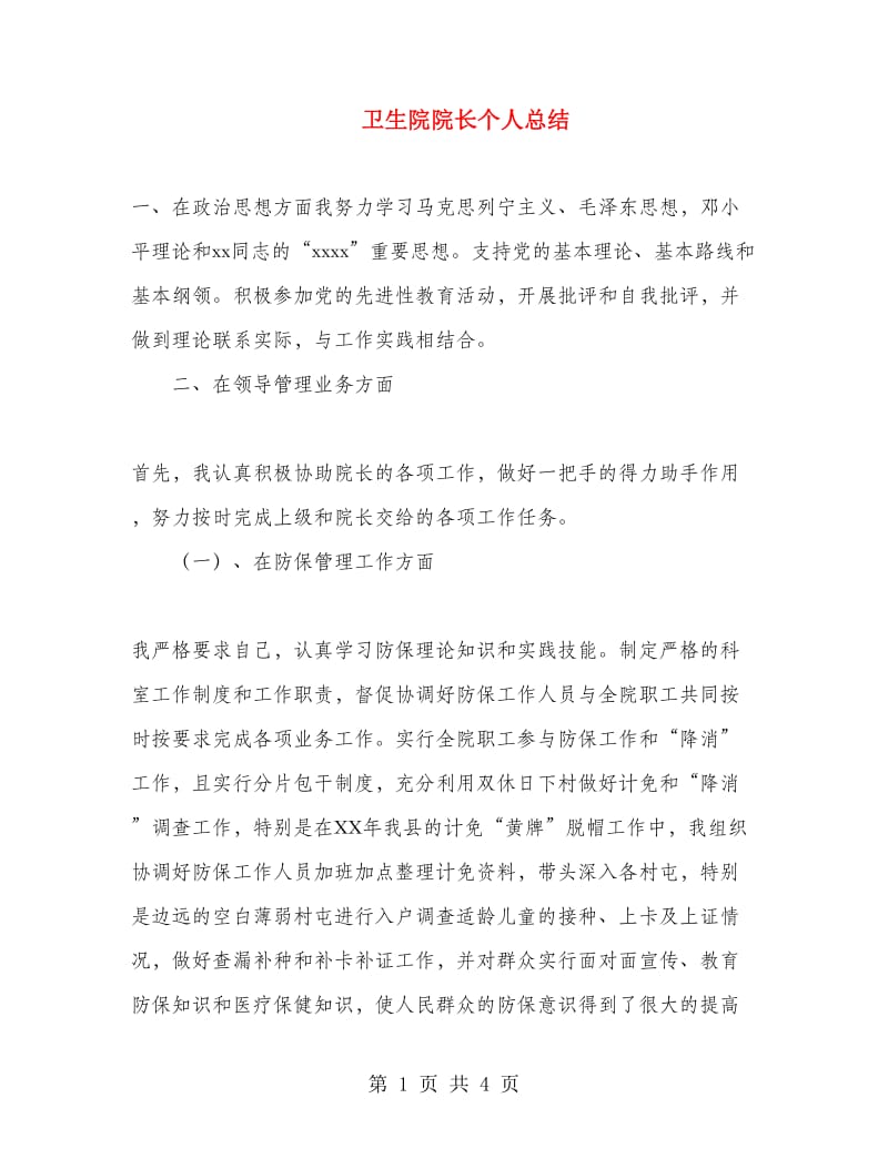 卫生院院长个人总结.doc_第1页