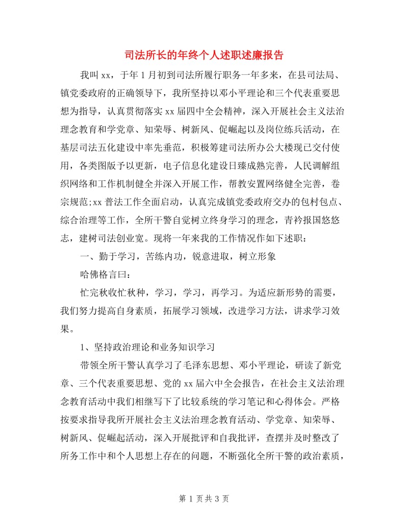 司法所长的年终个人述职述廉报告.doc_第1页