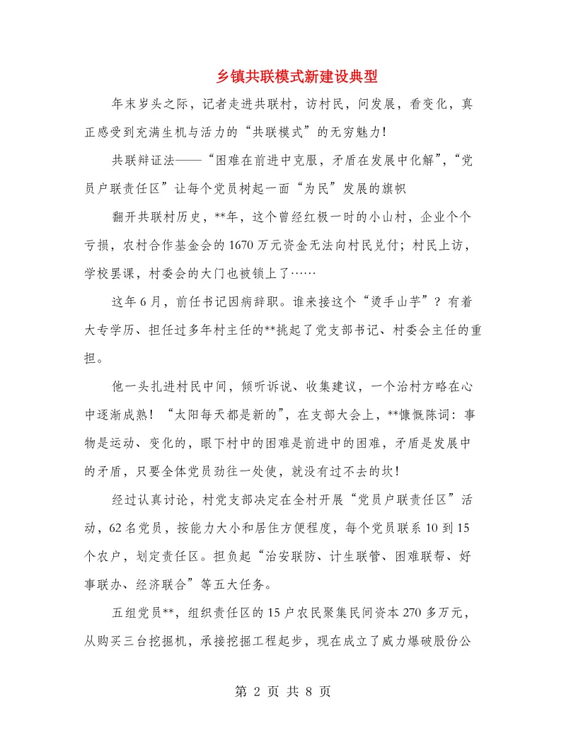 乡镇共联模式新建设典型.doc_第2页