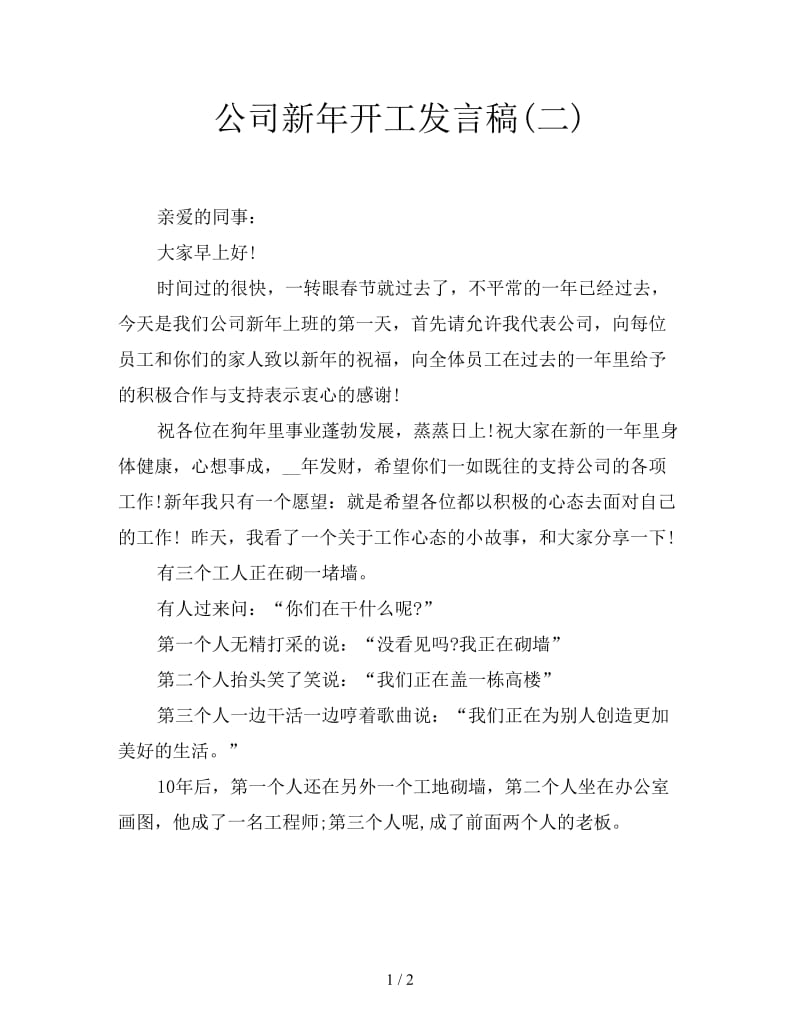 公司新年开工发言稿(二).doc_第1页