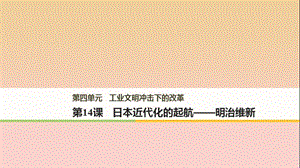 2017-2018學(xué)年高中歷史 第四單元 工業(yè)文明沖擊下的改革 第14課 日本近代化的起航——明治維新課件 岳麓版選修1 .ppt