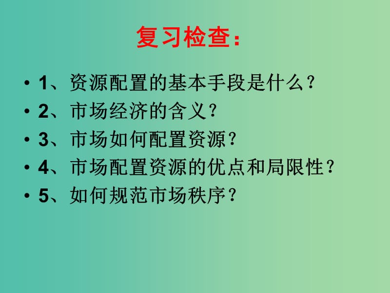 高中政治 9.2社會(huì)主義市場經(jīng)濟(jì)課件 新人教版必修1.ppt_第1頁