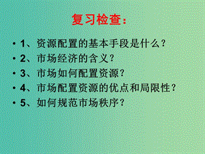 高中政治 9.2社會主義市場經(jīng)濟課件 新人教版必修1.ppt