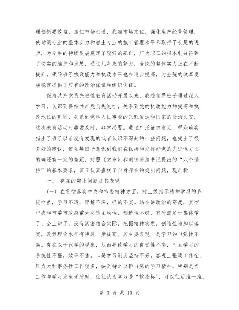 优秀范文：设计院领导班子剖析材料.doc_第3页