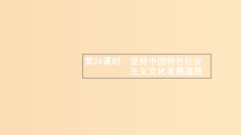 （浙江专用）2020版高考政治大一轮新优化复习 26 坚持中国特色社会主义文化发展道路课件 新人教版必修3.ppt_第1页