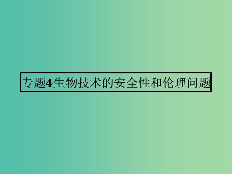 高中生物 4.1 轉基因生物的安全性課件 新人教版選修3.ppt_第1頁