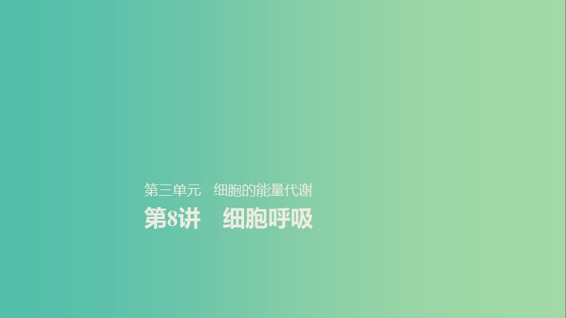 2020版高考生物新導(dǎo)學(xué)大一輪復(fù)習(xí) 第三單元 細(xì)胞的能量代謝 第8講 細(xì)胞呼吸課件 北師大版.ppt_第1頁