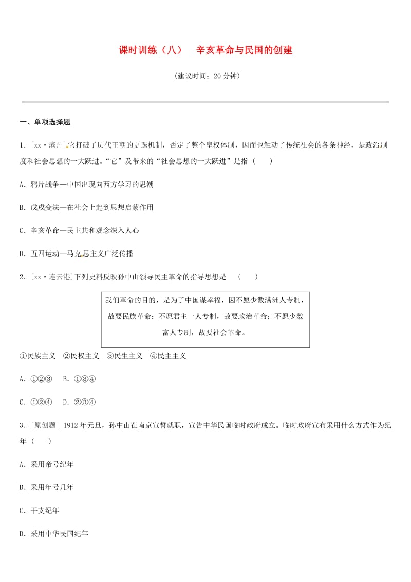 2019年中考历史一轮复习 第二部分 中国近代史 课时训练08 辛亥革命与民国的创建练习 岳麓版.doc_第1页