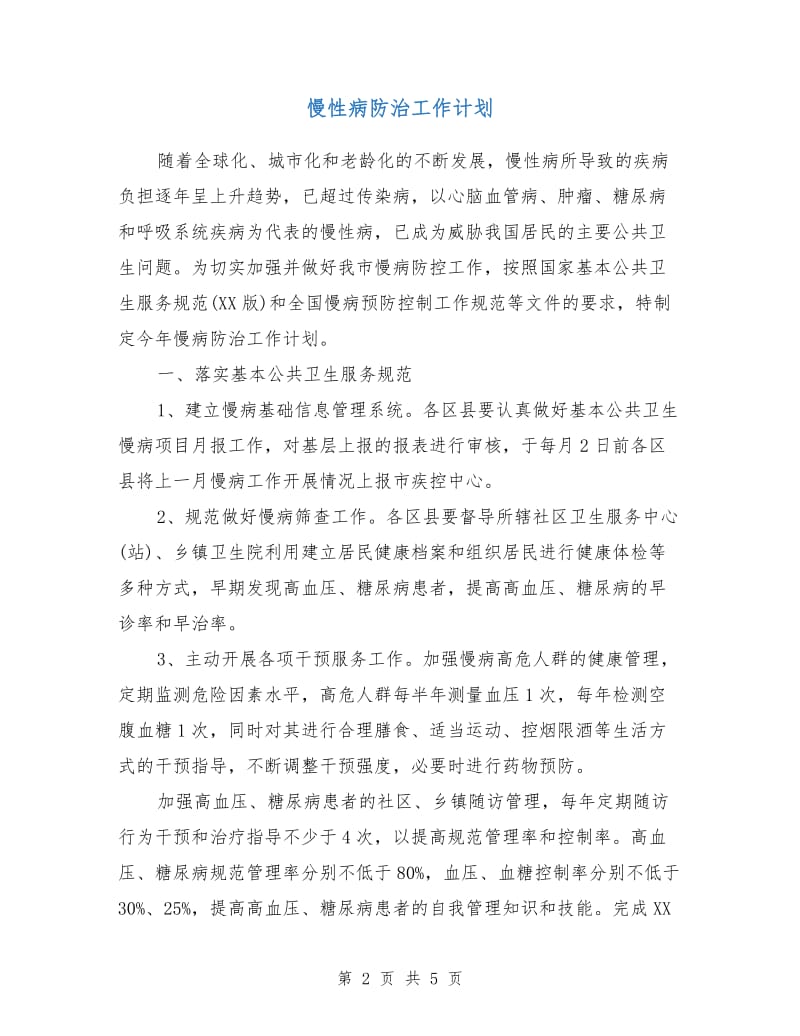 慢性病防治工作计划.doc_第2页