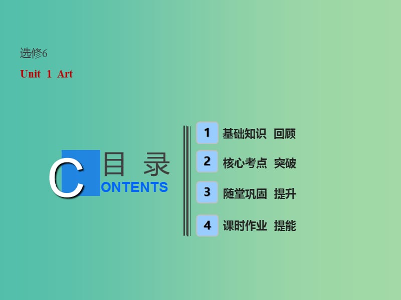 （全國卷）2019屆高考英語一輪復(fù)習(xí) Unit 1 Art課件 新人教版選修6.ppt_第1頁