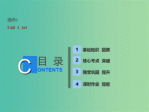 （全國卷）2019屆高考英語一輪復(fù)習(xí) Unit 1 Art課件 新人教版選修6.ppt