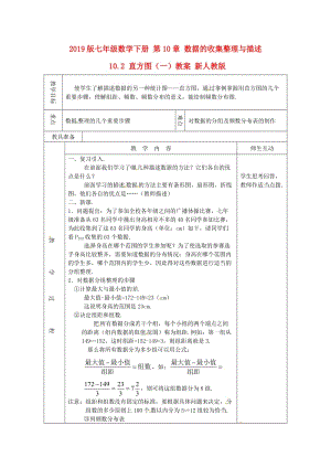 2019版七年級數學下冊 第10章 數據的收集整理與描述 10.2 直方圖（一）教案 新人教版.doc