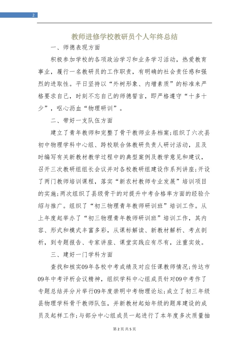 教师进修学校教研员个人年终总结.doc_第2页