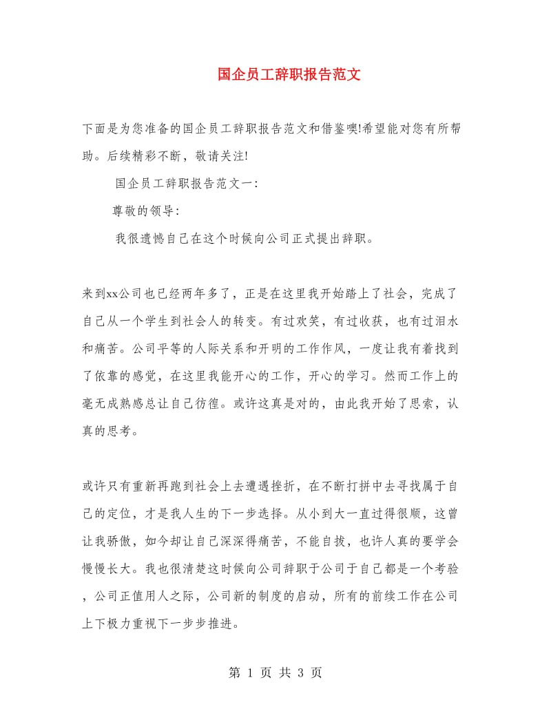 国企员工辞职报告范文.doc_第1页