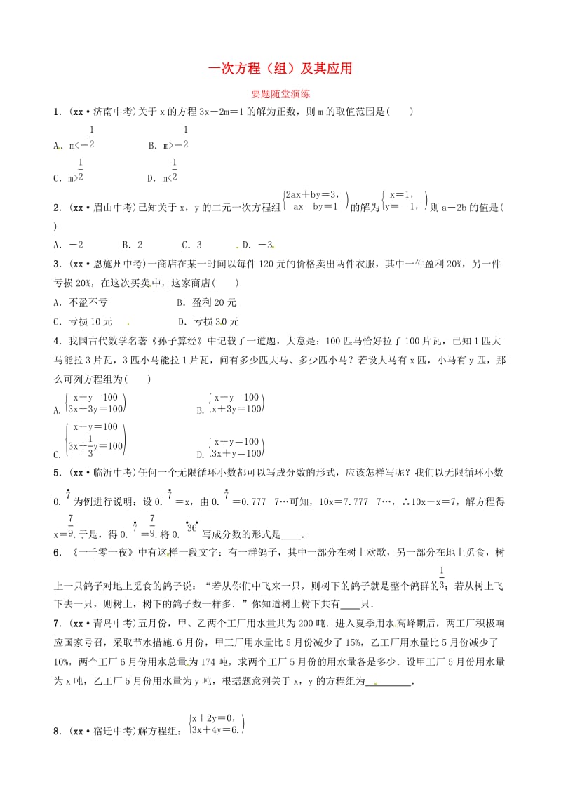 山东省德州市2019中考数学复习 第二章 方程（组）与不等式（组）第一节 一次方程（组）及其应用要题随堂演练.doc_第1页