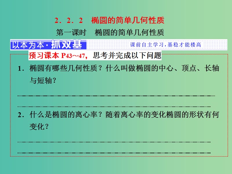 （浙江专版）2018年高中数学 第二章 圆锥曲线与方程 2.2.2 第一课时 椭圆的简单几何性质课件 新人教A版选修2-1.ppt_第1页