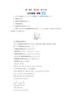 2019中考數(shù)學(xué)一輪復(fù)習(xí) 第一部分 教材同步復(fù)習(xí) 第三章 函數(shù) 第13講 二次函數(shù)的圖象與性質(zhì)權(quán)威預(yù)測(cè).doc