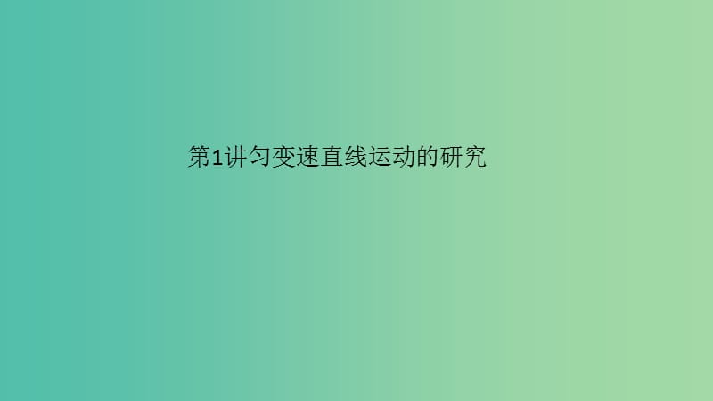 2019高考物理一輪復(fù)習(xí) 第一章 運(yùn)動(dòng)的描述 勻變速直線運(yùn)動(dòng)的研究 第1講 描述運(yùn)動(dòng)的基本概念課件.ppt_第1頁(yè)