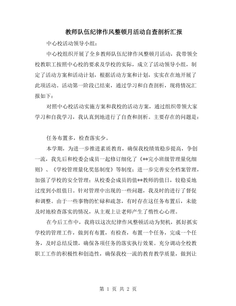 教师队伍纪律作风整顿月活动自查剖析汇报.doc_第1页