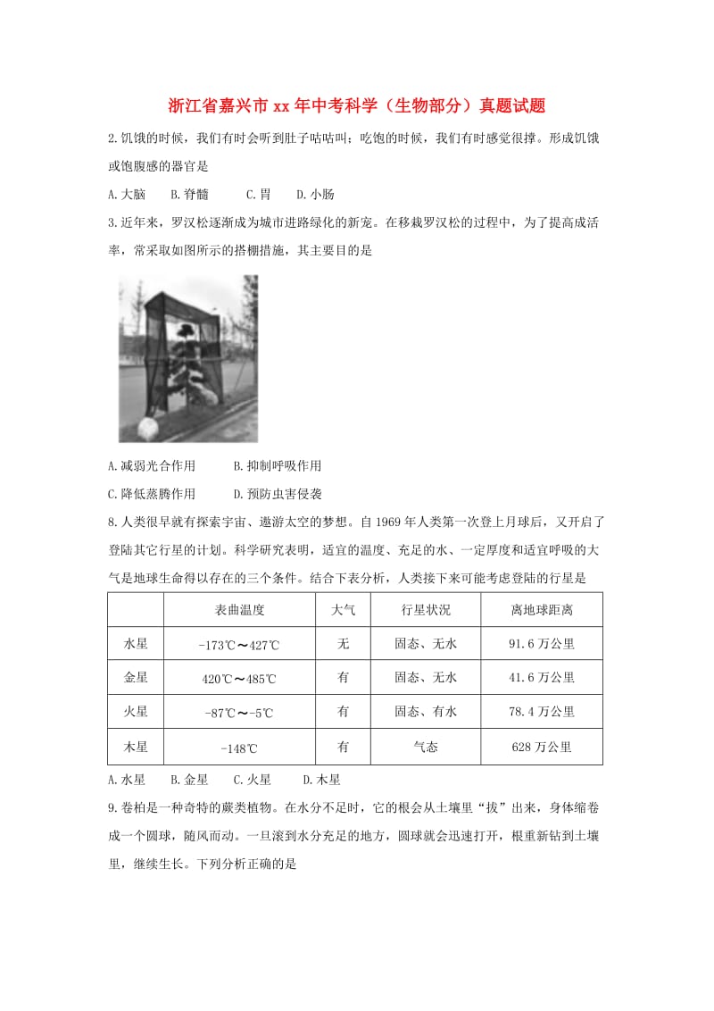 浙江省嘉兴市中考科学（生物部分）真题试题（含答案）.doc_第1页