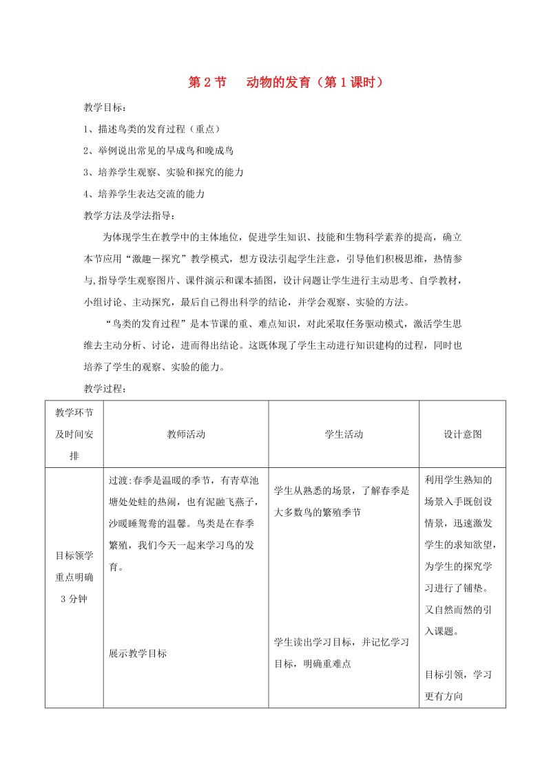 八年级生物上册 7.20.2《动物的发育》第1课时教案 （新版）苏科版.doc_第1页