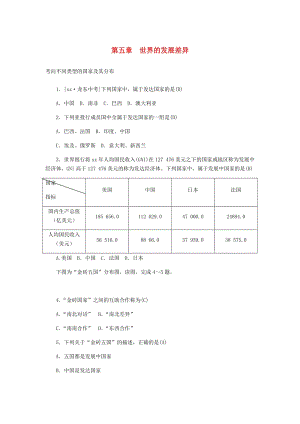 山東省濰坊市2019年中考地理一輪復(fù)習(xí) 七上 第五章 世界的發(fā)展差異練習(xí)題.doc