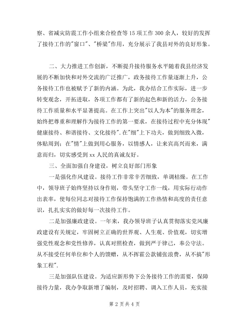 县接待办领导班子述职述廉报告.doc_第2页